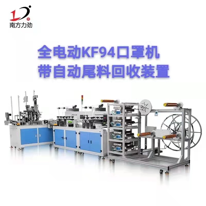全電動KF94口罩機(jī)