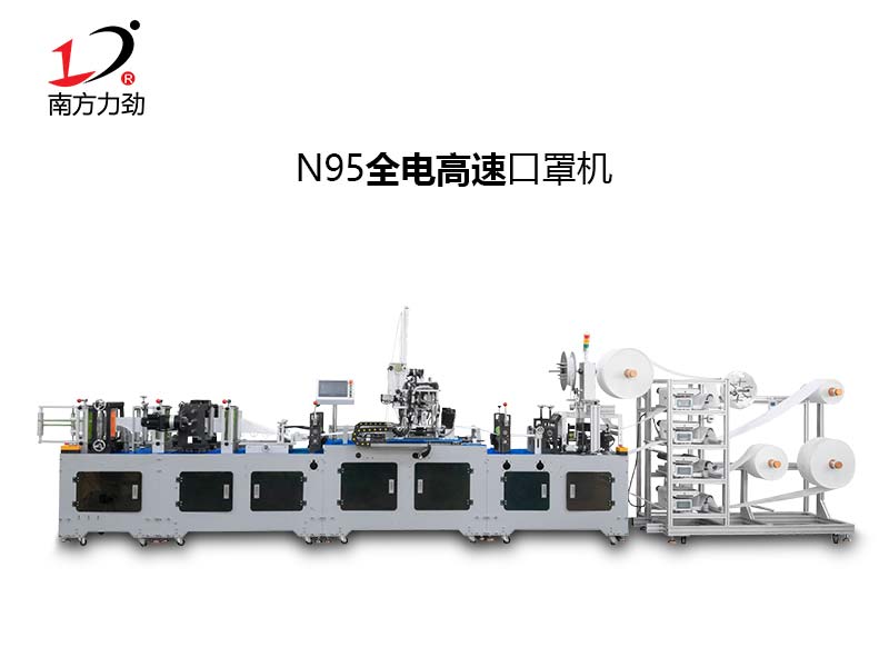 全電動KN95口罩機(jī)