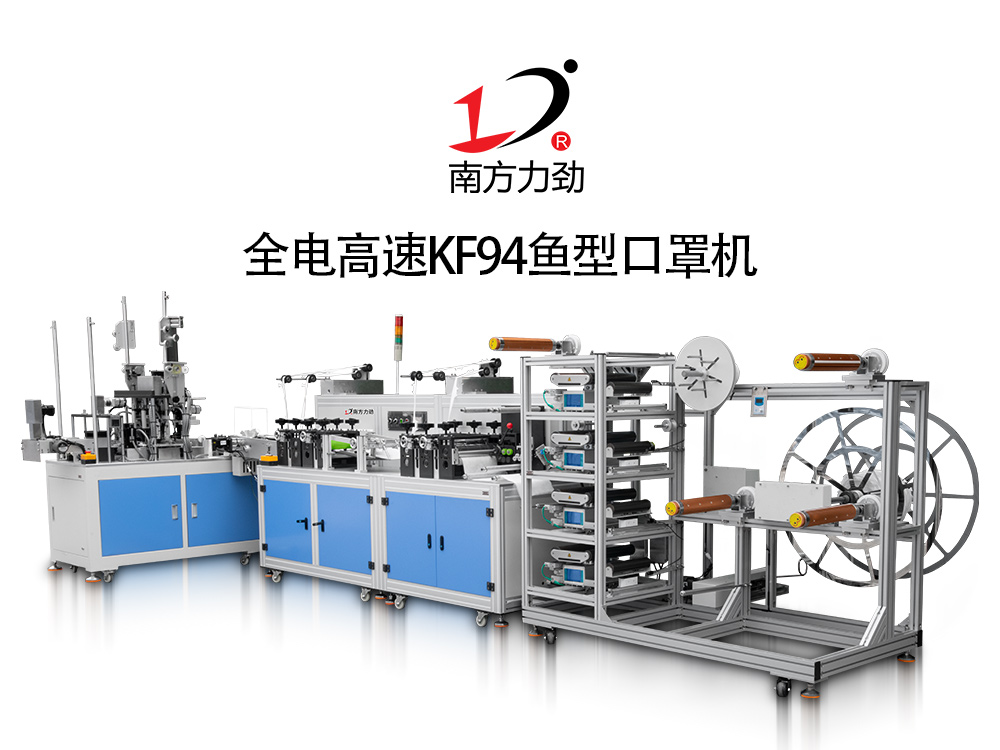 全電動KF94口罩機(jī)